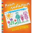 russische bücher: Е. Буркова - Моим любимым маме и папе
