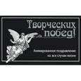 russische bücher: М. Терешина, О. Яковлева, А. Горбатова - Творческих побед!