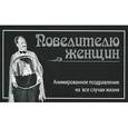 russische bücher: А. Горбатова - Повелителю женщин