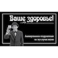 russische bücher: М. Терешина, О. Яковлева, А. Горбатова - Ваше здоровье!
