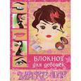 :  - Блокнот для девочек. MAKE-UP
