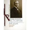 : Васильев - История моды. Выпуск 11. Русские денди (подарочное издание)