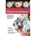 russische bücher: Дина Брауде - Шары-кусудамы: искусство объемного оригами