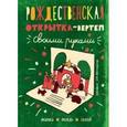 : Десницкая Анна - Рождественская открытка в упаковке