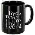 :  - Кружка. «Будь тем, кто ты есть»