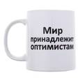 :  - Кружка. Мир принадлежит оптимистам