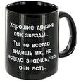 :  - Кружка. «Хорошие друзья как звёзды... Ты не всегда видишь их, но всегда знаешь, что они есть.»