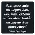 :  - Магнит. «Для целого мира ты можешь быть всего лишь человеком, но для одного человека ты можешь быть целым миром!»