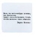 :  - Магнит. «Если ты чего-нибудь хочешь, вся Вселенная будет способствовать тому, чтобы желание твоё сбылось.»