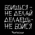 :  - Магнит. Боишься - не делай, делаешь - не бойся.