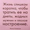 :  - Магнит. Жизнь слишком коротка, чтобы тратить ее на диеты, жадных мужчин и плохое настроение.