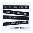 :  - Магнит. Вчера - это история, завтра - это тайна, а сегодня - подарок судьбы