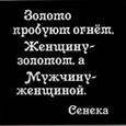 :  - Магнит. Золото пробуют огнем, женщину - золотом, а мужчину –женщиной.