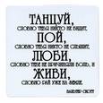 :  - Магнит "Танцуй, словно тебя никто не видит…"
