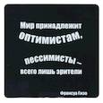 :  - Магнит. "Мир принадлежит оптимистам, пессимисты-всего лишь зрители"