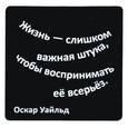 :  - Магнит. "Жизнь слишком важная штука, чтобы воспринимать её всерьёз"