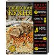 russische bücher: Хаким Ганиев  - Узбекская кухня. Восточный пир с Хакимом Ганиевым 