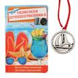 :  - Талисман "Путешественнику", 1,5 х 1,8 см