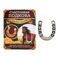 :  - Талисман "Счастливая подкова", 1,5 x 1 x 0,2 см