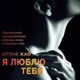 : Као И. - Я люблю тебя. Аудиокнига МP3. CD