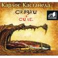 : Кастанеда К. - Сказки о силе