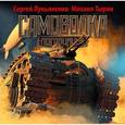 : Лукьяненко С.В., Тырин М.Ю. - Самоволка. Аудиокнига МP3. CD