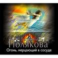 : Полякова Т.В. - Огонь, мерцающий в сосуде. Аудиокнига МP3. CD