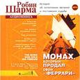 : Шарма Р. - Монах, который продал свой феррари. Аудиокнига МP3. CD