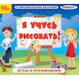 :  - Учусь рисовать! Игры и упражнения (CDpc)