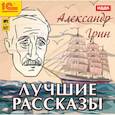 : Грин Александр Степанович - Аудиокнига MP3. Александр Грин. Лучшие рассказы