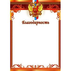 :  - Ш-5642 Благодарность (с Российской символикой)