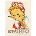 :  - Комплект открыток "Золотой ключик, или Приключения Буратино"