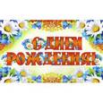 :  - ГР-8487 Гирлянда С Днем рождения!