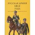 :  - Комплект открыток "Русская армия 1812". Выпуск 1