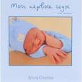 : Геддес Анне - Мои первые годы. Мой малыш