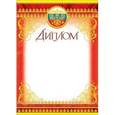 :  - Диплом (с Российской символикой)
