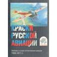 :  - Краски русской авиации. Эмблемы и знаки отечественной авиации. 1914-1917 гг. Набор открыток. Выпуск 2