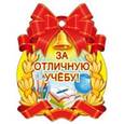 :  - Медалька "За отличную учебу!" (М-7128)