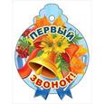:  - Медалька "Первый звонок" (М-6951)
