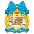 :  - Медалька "За активное участие в жизни класса!"