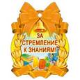 :  - Медалька "За стремление к знаниям!" (М-7130)