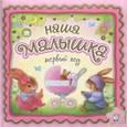 russische bücher:  - Наша малышка  Первый год