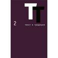 russische bücher:  - Текст и традиция, том 1