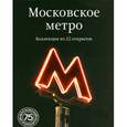 russische bücher:  - Московское метро  Коллекция из 22 открыток