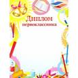 :  - Диплом первоклассника (8753)