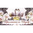 :  - Приглашение на Свадьбу "Лебеди" (ПМ-9369)