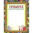 :  - Грамота новогодняя