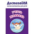 : Бадулина О.В. - Значок. Учусь плавать