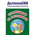 : Бадулина О.В. - Значок. Ухаживаю за растениями