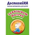 : Бадулина О.В. - Значок. Завязываю шнурки без помощи